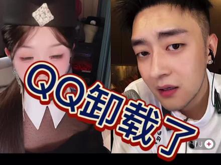 @远远的甜妹·👩🏻💼 QQ卸载了???#搞笑直播片段 #主播破防名场面 #名场面连麦