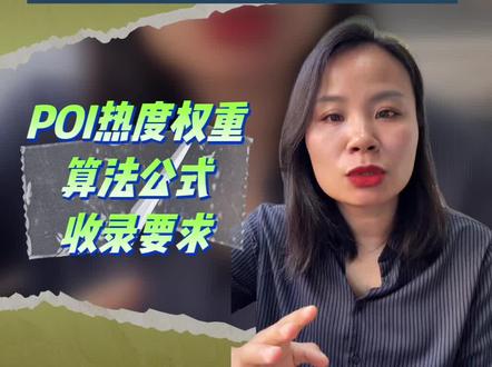 POI热度权重升级 2026年POI热度怎么查? 深度解析4 月抖音算法大改革,很多老板都在问:POI 热度算法还有用吗?这条一次性讲透:POI 热度算法不仅没取消,权重反而更高 !升级后POI热度算法指标有哪些?POI热度在哪里查看?为什么我的门店查不到POI热度?#抖音团购运营#POI热度 #实体老板做抖音 #团购运营 #榜单