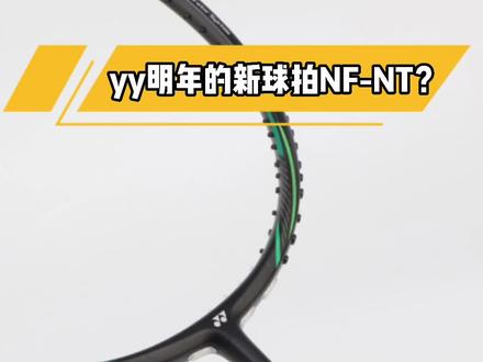 yy明年会出什么新球拍?疾光NT?#羽毛球 #羽毛球拍 #尤尼克斯 #yonex #yonex尤尼克斯动力专卖店