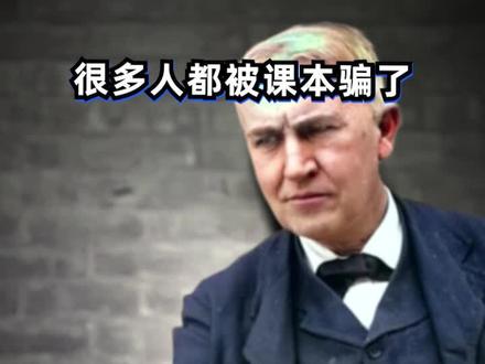 历史系列(6)很多人都被课本“骗”了,电灯并不是爱迪生发明的,他1000多项专利也并非都是他本人发明的...但不可否认的是,爱迪生也确实为世界做出了伟大贡献。那么爱迪生是一个怎样怎样的人?#科学家 #科技发明
