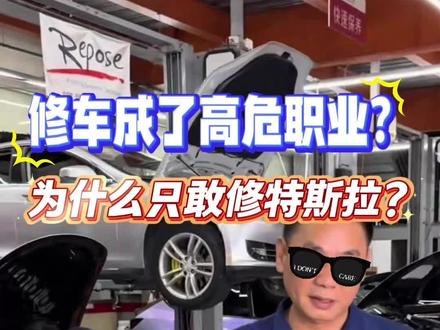 修车成了高危职业?为什么只敢修特斯拉? 修车成了高危职业?为什么只敢修特斯拉?#特斯拉 #Model3 #电车 #ModelY #修车