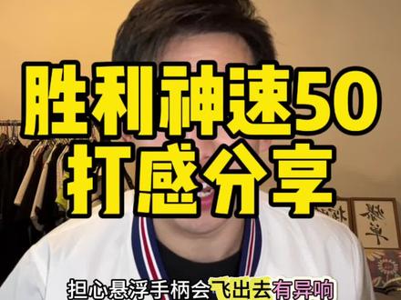 胜利中端速度拍 神速50打感分享。#羽毛球 #羽毛球拍 #神速50 #羽毛球装备 #速度拍