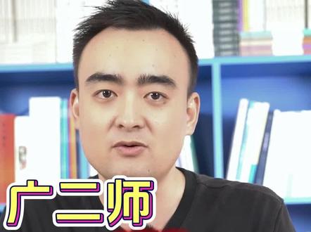 广东第二师范学院和广东技术师范大学哪个更好一些?广二师和广技师该怎么选?#广东第二师范学院 #广东技术师范大学 #广东高考 #高考志愿 #2024高考