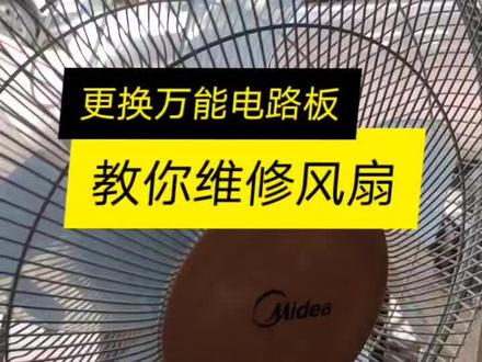 看完视频你也会修风扇了#家电维修