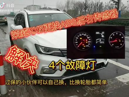 荣威rx5abs传感器故障,导致4个故障灯亮,自己动手解决