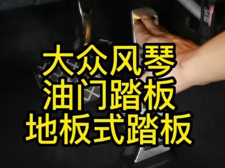 大众原厂风琴油门踏板,地板式加油踏板!#大众原厂升级 #撸车日常 #风琴油门踏板