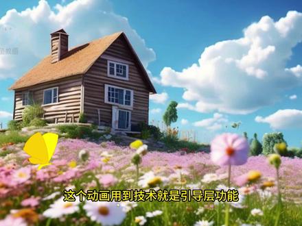 flash(an)二维动画软件引导层怎么使用?用它做蝴蝶飞舞动画,重庆动画培训教程
重庆学动画培训选鲛鱼数画,董宇辉说:城市容不下肉体,农村安放不了灵魂,我们在这之间撕扯。蔚蓝天空下有一座小房屋,屋外一片花海,还有一只蝴蝶在那里飞舞,这种场景是我们多少人梦想拥有的乡村之家,可惜对于普通人来说,太遥不可及了,我们不如在动画里面去实现吧!
第一步:AI创作背景:这种宫崎骏电影般的场景,用ai绘图工具先给它投喂关键词,训练它为我们绘制一张我们理想的场景图,我用的国产AI工具,不要问我为什么?虽然老板不是我表哥,但它是免费的
第二步:做蝴蝶在花朵上飞舞效果:蝴蝶飞舞的动作,我直接用素材,也可以自己创作,今天目的主要是给大家分享an引导层是如何用的?
1:先导入AI绘制好的背景,再导入蝴蝶飞舞的动画素材
2:创建一个传统补间动画,从左飞往右边的动画,这个时候看的效果是很死板,它是直线飞行,现实中的蝴蝶飞可不是这样的,它有曲线和停顿的飞舞。
3:给它创建引导层效果,点击右键添加传统运动引导层,shift键+y铅笔工具绘制一个线条,让它沿着线条路径飞行,再做一些角度调整
最后一步:给他添加一个摄像机效果,让整个镜头有从左往右运镜的效果,让画面不死板。来看整体效果,这个动画用到技术就是引导层功能和最后加一个摄像机效果,在创作过程中主要注意蝴蝶元件轴心要跟引导层线条两端对齐,不然就会失效,技多不压身,关注我,学而利己,风生水起!#flash #flash引导层 #二维动画 #动画制作 #动画教程 @DOU+小助手