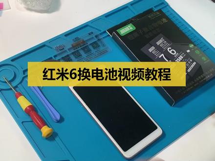 红米6换电池视频教程 #手机 #维修 #锂电池 #教程 #拆机 #红米
