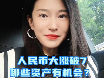 人民币大涨破7,哪些资产有机会? #财经 #投资 #许琼娜