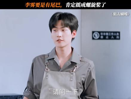 给姐姐迷得一愣一愣的#狙击蝴蝶 #李雾 #陈妍希 #周柯宇