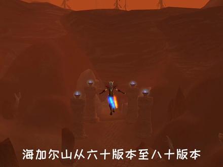 探索旧版本的海加尔山,结局有彩蛋哦 #魔兽世界 #魔兽世界怀旧服 #魔兽世界坐骑 #魔兽世界幻化