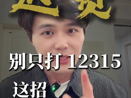 比 12315 更有用的退费维权方式#12315#教育机构退费#诉讼#调解 #医美