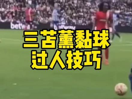 三球王黏球过人技巧,人球合一#过人技巧 #dou来足球季 #骚操作 #三笘薰