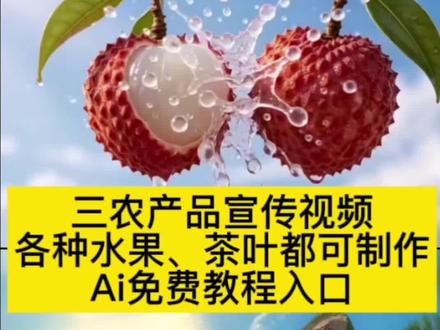 三农水果ai转场视频免费教程。
#水果转场 #三农转场 水果转场视频 农民转场 三农转场视频 水果转场高级感制作 水果转场ai教学 水果转场视频怎么拍 水果转场技术流 水果转场教程 三农水果ai转场 ai短视频制作 产品宣传ai教程 三农转场ai提示词 樱桃ai转场 枇杷ai转场 ai转场视频生成指令 生成视频的ai神器 ai生成树苗变成橘子视频 三农ai转场教程 转场ai特效一键生成 ai助农短视频 ai农业 三农转场教学 #即梦ai#AI分身戏精大赛#我的AI分身杀疯了 三农产品宣传创意广告宣传视频 三农产品宣传视频制作教程产品宣传ai教程 三农转场ai特效指令 三农转场ai制作教程