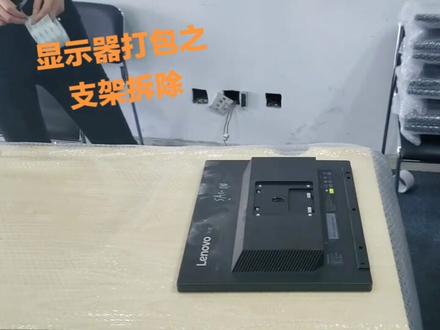 #平安金服搬家了 显示器打包之支架拆除