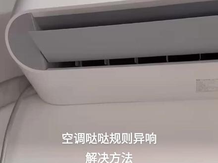 #小米空调 内机规则异响,解决方法