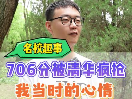 706分被清华疯抢,我当时的心情#清华大学 #北京大学 #带你看100所中国好大学