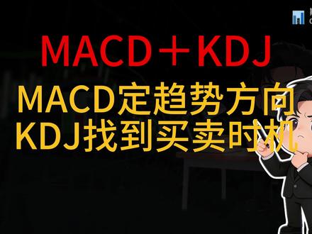 MACD加KDJ双剑合璧战法堪称最佳搭档,附有表格学习 #中证1000 #超短线技巧 #期货日内短线交易技巧 #股票入门知识 #期货交易心得