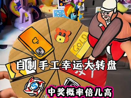 自制手工幸运大转盘 你们会唱中奖概率倍儿高这首歌吗?原创来自@肥龙和老西 #手工 #创意diy #中奖概率倍儿高 #有趣的手工