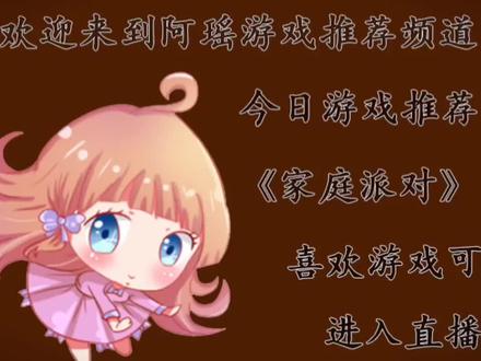 家庭派对都有吧,今天这款游戏就是模拟生活的家庭派对游戏#游戏