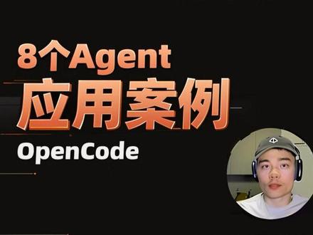 OpenCode 8个案例 视频介绍了OpenCode的8个高效案例:
1. 寻找客户:自动搜索企业线索并整理联系方式 。
2. 整理文:自动分析并清理电脑中的旧文件和大文件。
3. 数据分析:分析大量数据并生成可视化图表。
4. 深度调研:如通过分析视频内容生成详细报告。
5. 系统诊断:排查电脑运行缓慢的原因。
6. 网站构建:撰写SEO文章并自动部署网页。
7. 代码文档:自动为代码库补充缺失的文档 。
8. 融资演示:生成交互式创业融资Pitch Deck。
#大模型 #opencode #aiagent