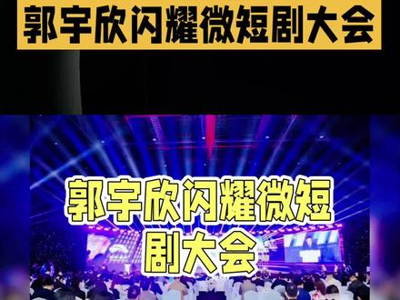 “短剧女王”郭宇欣闪耀微短剧大会