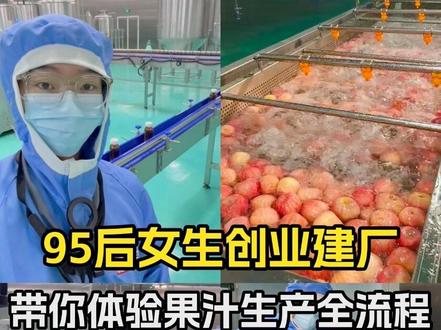 带你看看我们的hpp苹果汁生产全流程 99年女生和老爸建厂后|带你看看我们的hpp苹果汁生产全流程㊙️
#hpp苹果汁 #红富士苹果汁 #女生创业 #减肥喝什么 #食品厂