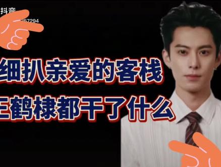 相信看过客栈的观众,没人会否认王鹤棣作为主理人的付出吧~从头到尾他就没闲着,第一天赶了20小时路程到客栈,没倒时差就立刻开始干活。他确实做到了自己说的:哪里需要哪里搬,给大家解决问题。
#亲爱的客栈#粉丝共鸣 #王鹤棣 #综艺名场面 #我在抖音看综艺