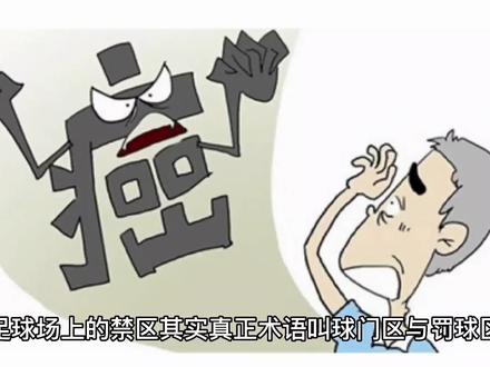 常见误区,足球场大小禁区#体育工程 #人造草坪足球场 #足球场地 #体育 #足球⚽️ @上海多利隆人造草坪