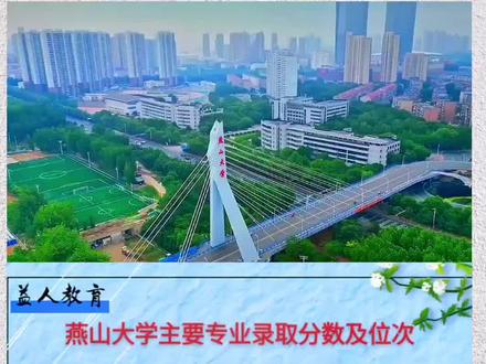 燕山大学主要专业录取分数及位次