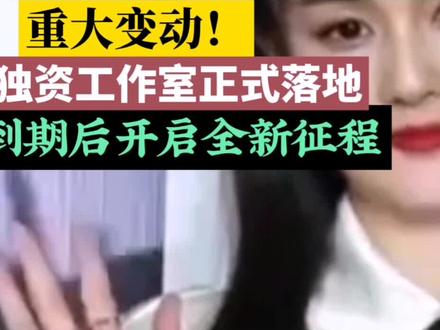 突发!白鹿被曝成立独资工作室,与欢娱合约将到期,彻底单飞? #白鹿成立独资工作室 #白鹿欢娱合约到期 #白鹿单飞 #青岛鹿妍文化传媒工作室 #白鹿事业新征程