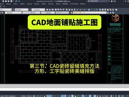 CAD地面铺贴瓷砖排版方案施工图教程第三节地砖留缝美缝填充 第三节、CAD瓷砖留缝填充方法方形、工字贴瓷砖美缝排版CAD填充600*1200地砖
750*1500以及300*600室内设计CAD地面铺贴图制作方法CAD地面填充画图技巧CAD800*800瓷砖怎么铺贴?CAD750*1500瓷砖600*1200怎么铺贴?CAD瓷砖铺贴怎么留缝?CAD地面波打线、地面拼花怎么做?本专辑讲详细讲解CAD地面铺贴图详细画图方法!方格形、菱形、砖形、、跳房子形、阶段形、二八形(错缝2:8)、大风车、棋盘形、编篮形、补位形、人字形
#室内设计培训 #cad画图 #cad培训 #cad地面铺贴施工图 #郑州室内设计培训