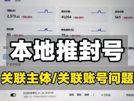 本地推关联账号/关联主体被封了 #本地推 #本地推封号 #本地推封控 本地推关联主体/关联账号违规如果处理,视情况而定!#本地推投放 #同城商家运营