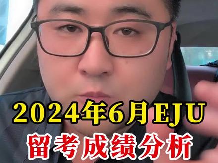 把你的分数打在评论区#日本留学 #EJU