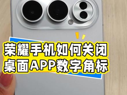 #手机知识分享 #创作者中心 #创作灵感 荣耀手机如何关闭桌面APP的数字角标!#手机使用技巧 #荣耀