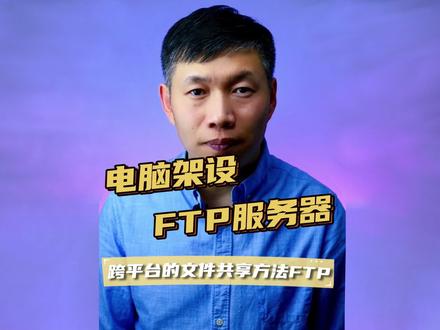 filezilla架设FTP服务器、FTP共享文件方法、电脑架设FTP服务器 #FTP服务器架设方法 #filezilla架设FTP服务器 #电脑FTP共享文件