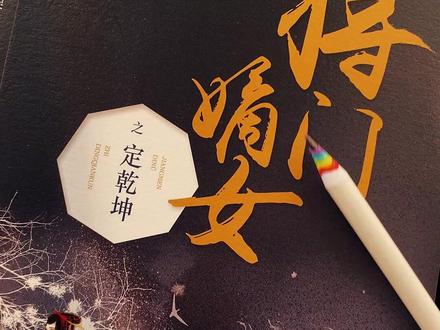 #将门毒后 心中的白月光谢小侯爷,没看过的入股不亏 鲜衣怒马少年郎,惊才绝艳谢景行 “来娶你了,沈娇娇。”#小说推荐