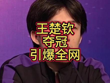 王楚钦夺冠引爆全网,仰天忍住眼泪,刘国正看哭了,奥委会给排面