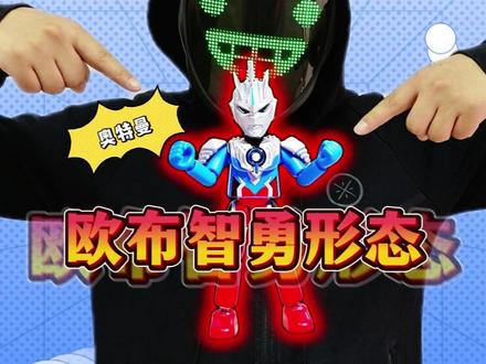 哇塞!欧布奥特曼智勇形态驾到! #奥特曼#布鲁可积木人#跟馆长一起玩#积木