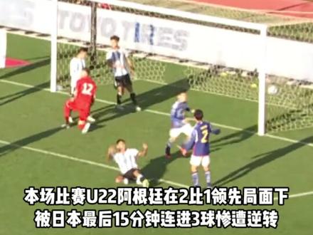 在国际足球热身赛中,U22日本5比2击败了阿根廷,阿根廷主帅马斯切拉诺场边目瞪口呆,陷入沉思…这也是近一年里,日本在各年龄段比赛中第三次击败世界冠军球队…#日本足球 #阿根廷 #马斯切拉诺 #dou来足球季