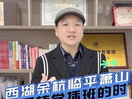 西湖余杭临平萧山,寒假转学插班的时间都出来了!#杭州上学 #幼升小#小升初#转学插班