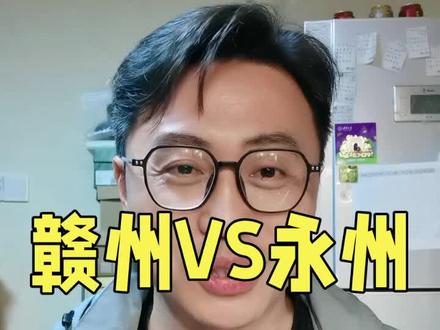 #赣州VS永州 #CMG泰安站 #永州 这是一场精彩的“双州赛”,湘赣老表加油