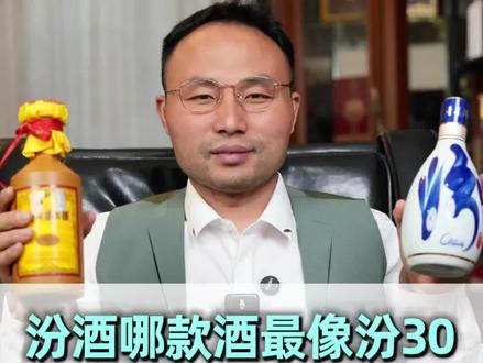 汾酒的玻汾系列产品众多,到底哪款玻汾最像汾酒青花30?#中国白酒 #汾酒 #好酒推荐 #选酒指南 #白酒推荐