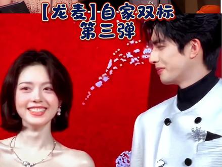 【龙麦】真相是真💞“我们曾在高朋满座中,将隐晦爱意说到最尽兴,可我只看向你眼底,而千万人欢呼什么我不关心”。#龙麦 #宋威龙 #赵今麦#真相是真 #燕麦威化