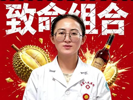 榴莲+酒=头孢+酒?警惕这对“致命组合”! #双硫仑反应 #头孢 #榴莲 #酒 #警惕