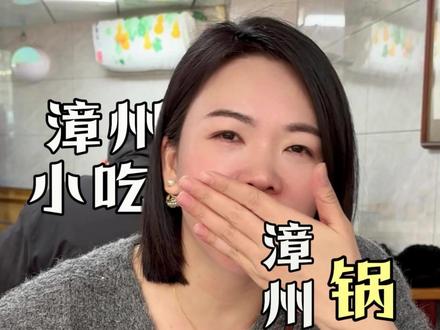 漳州悦港路的这家天添锅边糊,你们有没有来吃过?#南楼笑 #锅边糊 #漳州名小吃 #漳州美食热门榜 #天添锅边糊