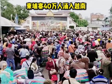 泰柬边境一乱,柬埔寨人就“集体跑了”?40万人涌入越南