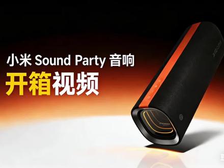 小米蓝牙音箱Pro/Sound Party音箱开箱, 人声和高音感觉差点意思,低音确实很足,在家连50%的音量都不敢开 #小米soundparty #小米蓝牙音箱pro