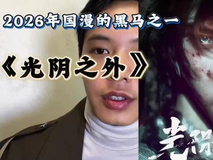 #国漫 #光阴之外 一场哭戏,坐稳了原本就不太多的座位!