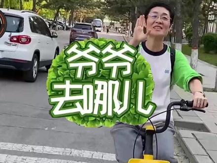 爷爷去哪儿? #爷爷 #刘晓艳 #音乐 #学丞 #鬼畜